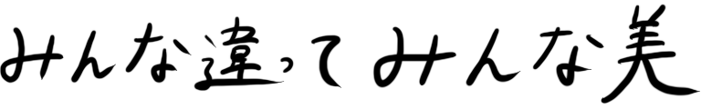 みんな違ってみんな美